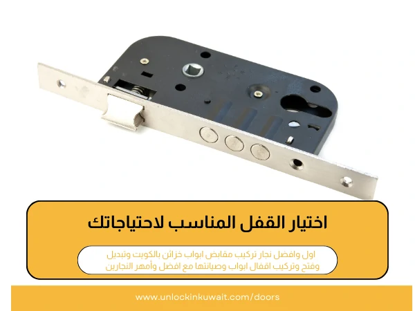أنواع أقفال الأبواب 3 اختيار القفل المناسب لاحتياجاتك