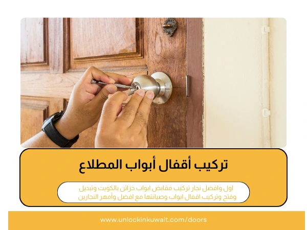 فتح أبواب المطلاع 4 تركيب أقفال أبواب المطلاع
