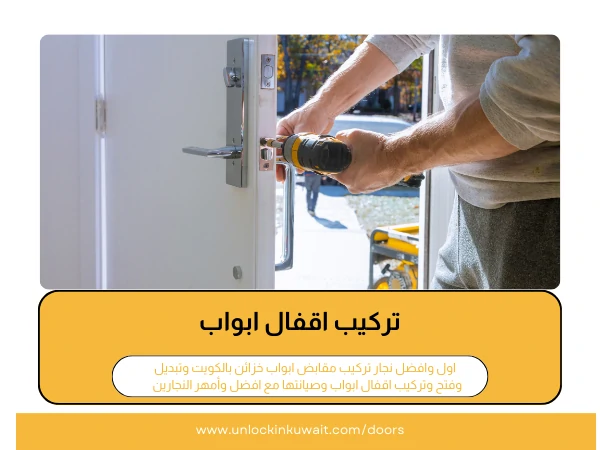 تركيب اقفال ابواب