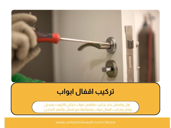 فتح أبواب أمغرة 4 تركيب اقفال ابواب