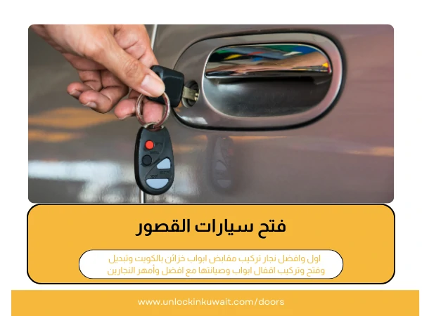 فتح سيارات القصور