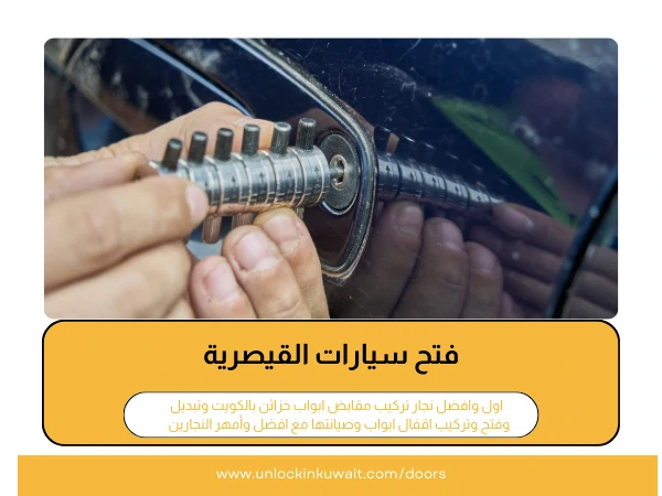 فتح سيارات القيصرية