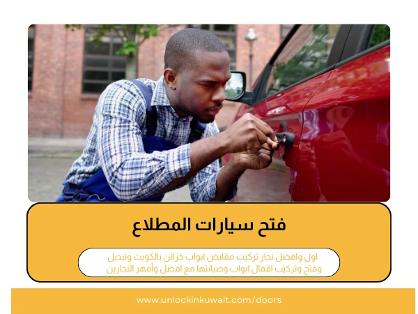 فتح أبواب المطلاع 5 فتح سيارات المطلاع