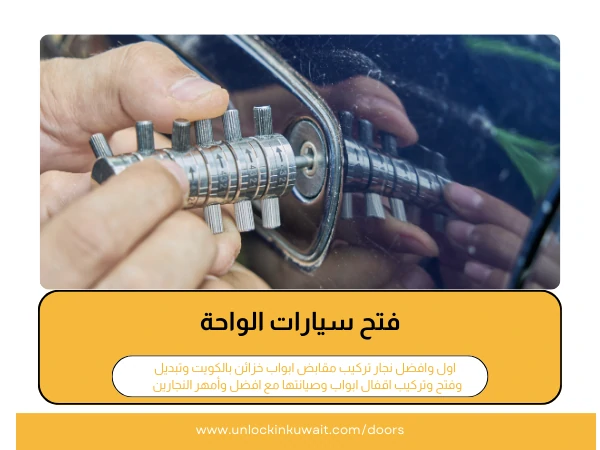 فتح أبواب الواحة 5 فتح سيارات الواحة