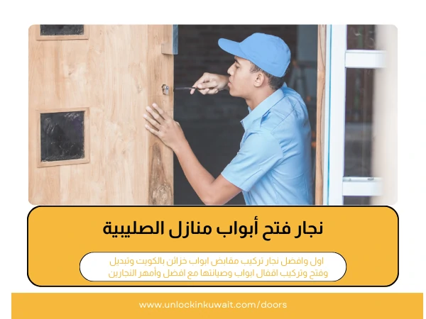فتح أبواب الصليبية 3 نجار فتح أبواب منازل الصليبية