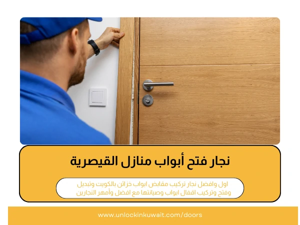 نجار فتح أبواب منازل القيصرية