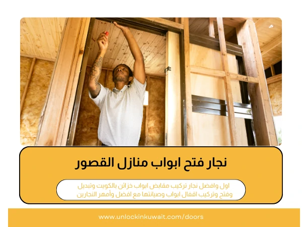 نجار فتح ابواب منازل القصور