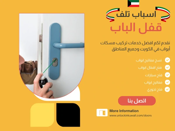 اسباب تلف قفل الباب