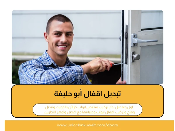 تبديل اقفال أبو حليفة