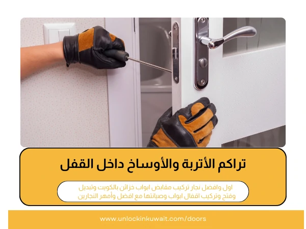 تراكم الأتربة والأوساخ داخل القفل