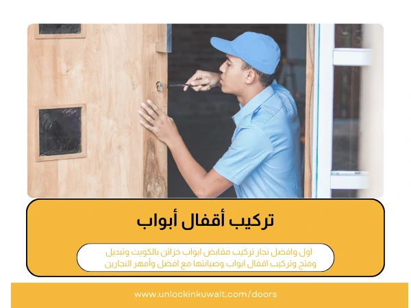 تركيب أقفال أبواب