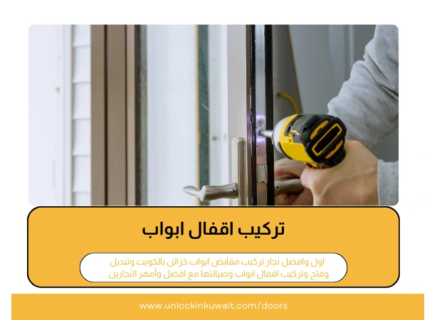 فتح أبواب عبد الله المبارك 4 تركيب اقفال ابواب