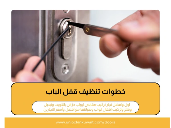 طريقة تنظيف قفل الباب 3 خطوات تنظيف قفل الباب