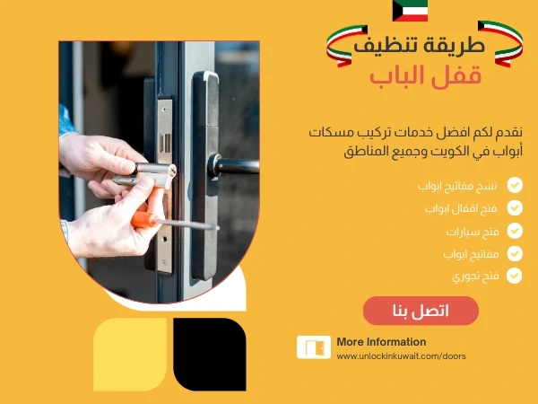 طريقة تنظيف قفل الباب
