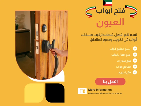 فتح أبواب العيون