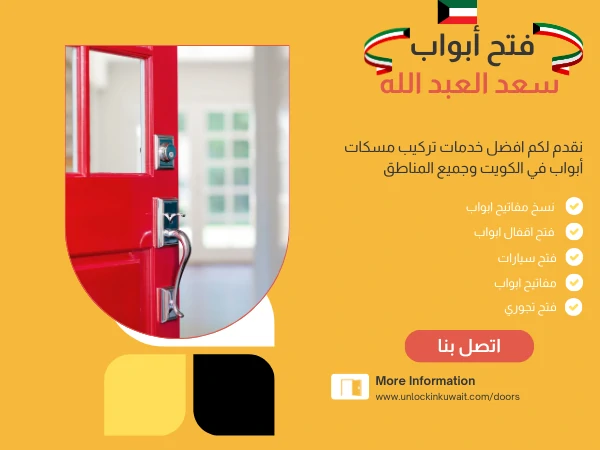فتح أبواب سعد العبد الله