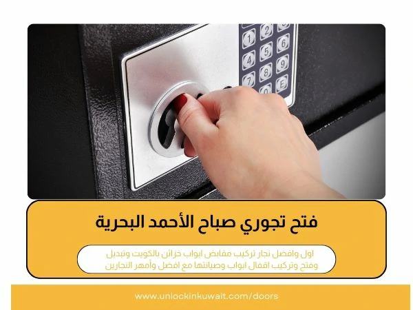 فتح تجوري صباح الأحمد البحرية‏