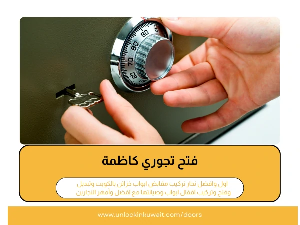 فتح تجوري كاظمة