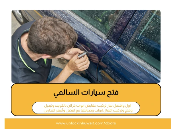 فتح سيارات السالمي