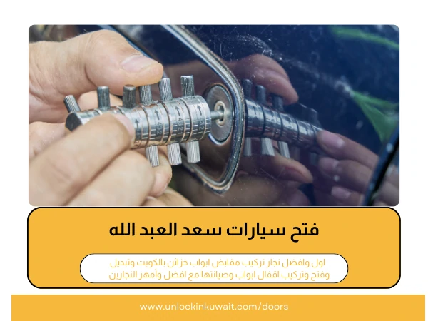 فتح أبواب سعد العبد الله 5 فتح سيارات سعد العبد الله