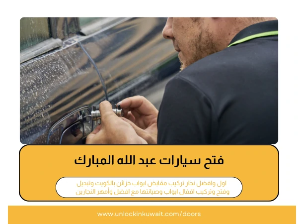 فتح أبواب عبد الله المبارك 5 فتح سيارات عبد الله المبارك