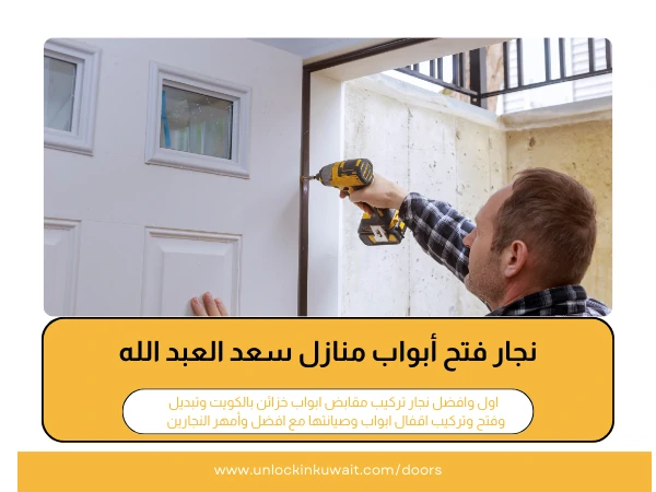 فتح أبواب سعد العبد الله 3 نجار فتح أبواب منازل سعد العبد الله