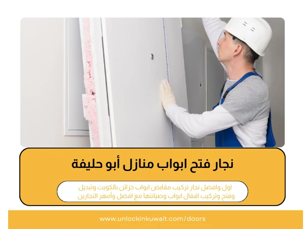 نجار فتح ابواب منازل أبو حليفة
