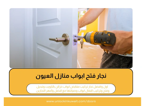 نجار فتح ابواب منازل العيون