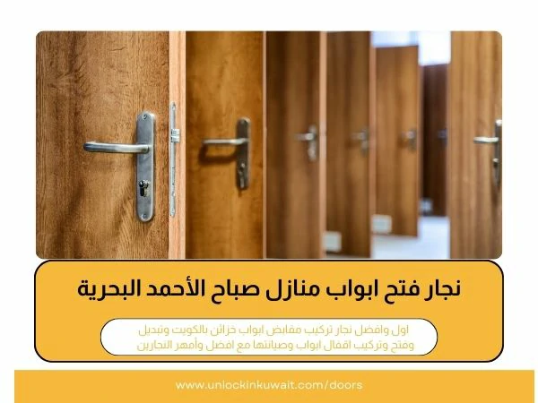 نجار فتح ابواب منازل صباح الأحمد البحرية‏