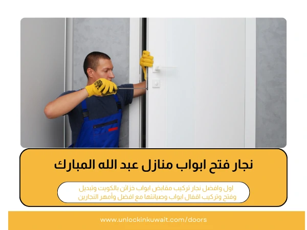 فتح أبواب عبد الله المبارك 3 نجار فتح ابواب منازل عبد الله المبارك