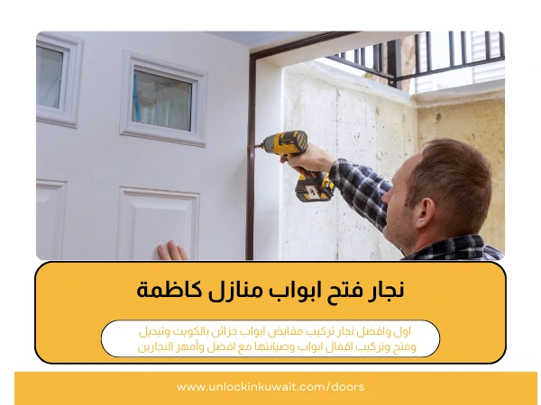 نجار فتح ابواب منازل كاظمة