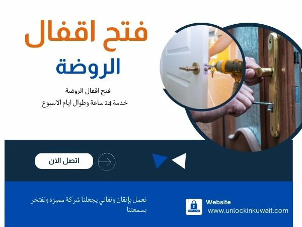 فتح اقفال الروضة