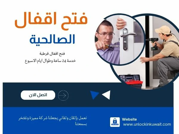 فتح اقفال الصالحية