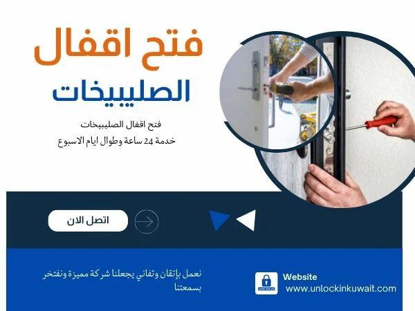 فتح اقفال الصليبيخات