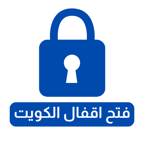 فتح اقفال الكويت