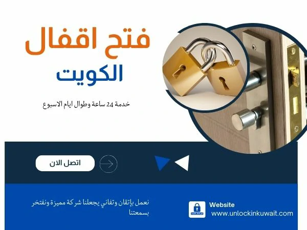 فتح اقفال الكويت