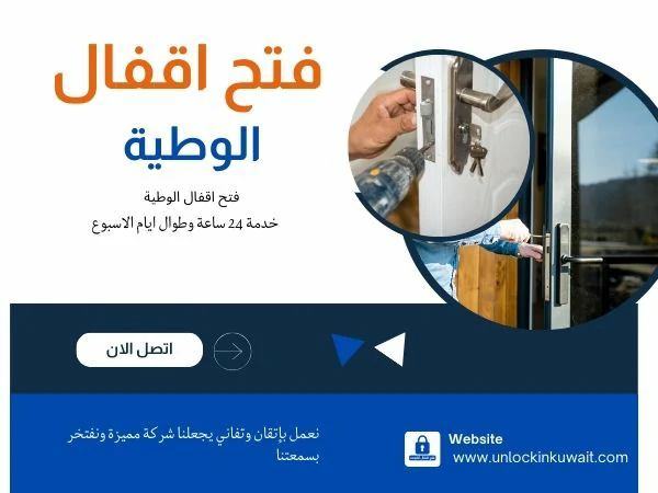 فتح اقفال الوطية