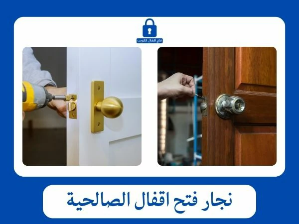 نجار فتح اقفال الصالحية