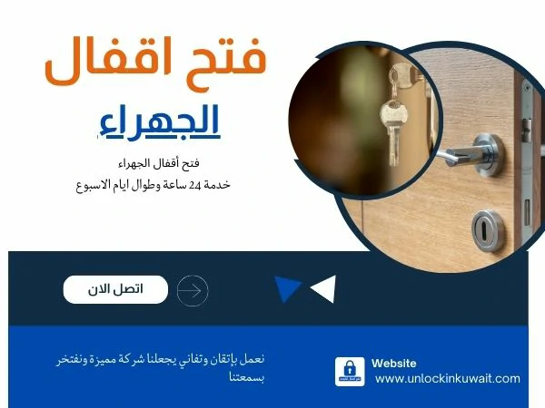 فتح أقفال الجهراء