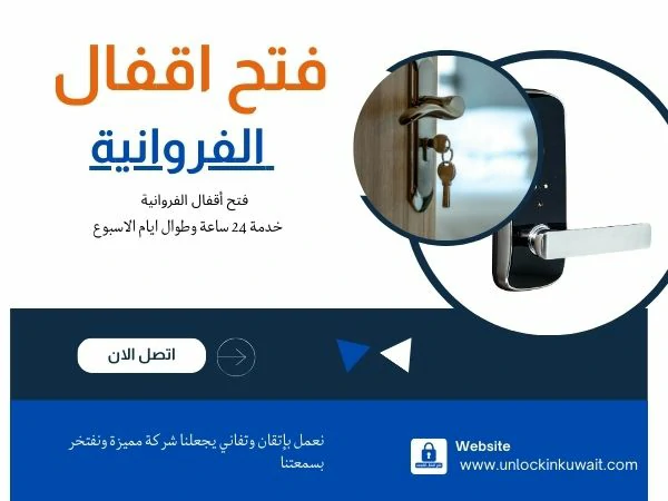 فتح أقفال الفروانية