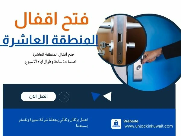 فتح أقفال المنطقة العاشرة 