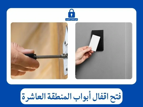 فتح اقفال أبواب المنطقة العاشرة