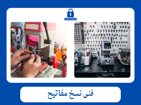 فنى نسخ مفاتيح