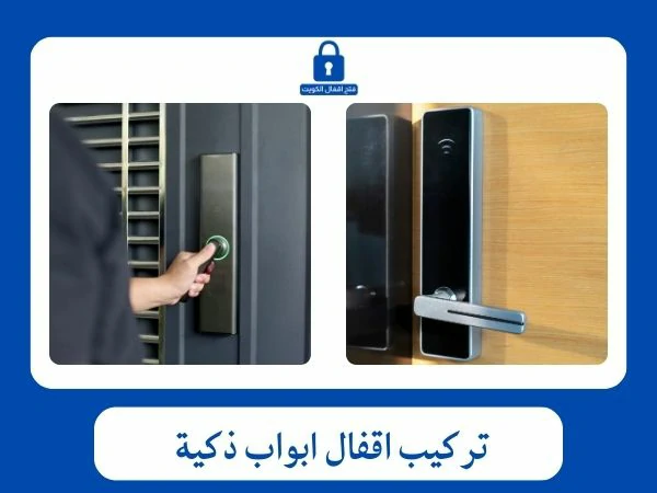 تركيب اقفال ابواب ذكية