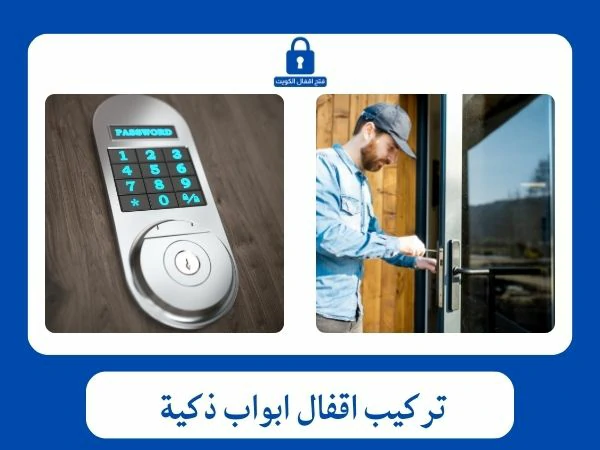 تركيب اقفال ابواب ذكية