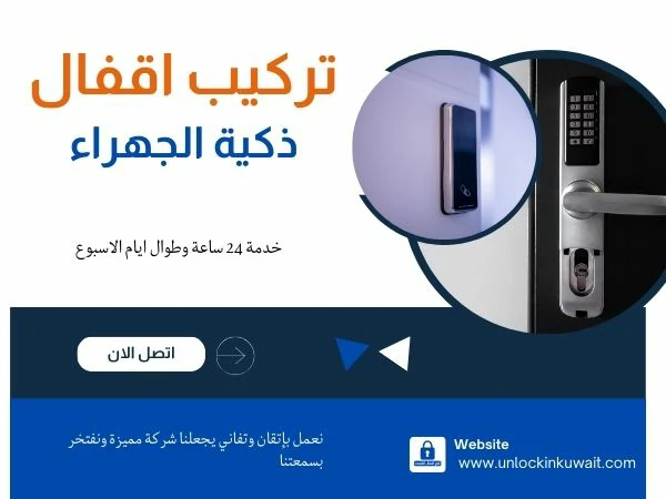 تركيب اقفال ذكية الجهراء