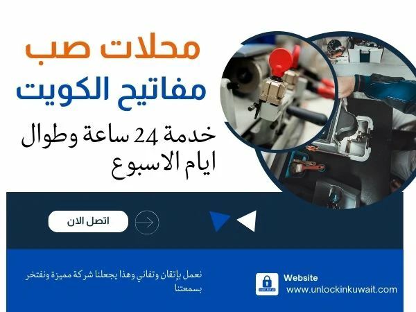 محلات صب مفاتيح الكويت