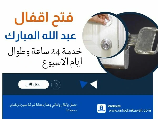 فتح اقفال عبد الله المبارك