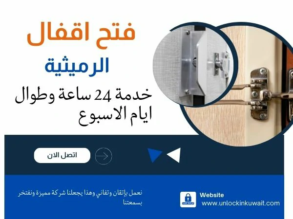 فتح اقفال الرميثية