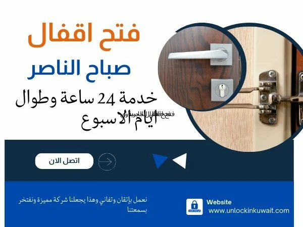 فتح اقفال صباح الناصر